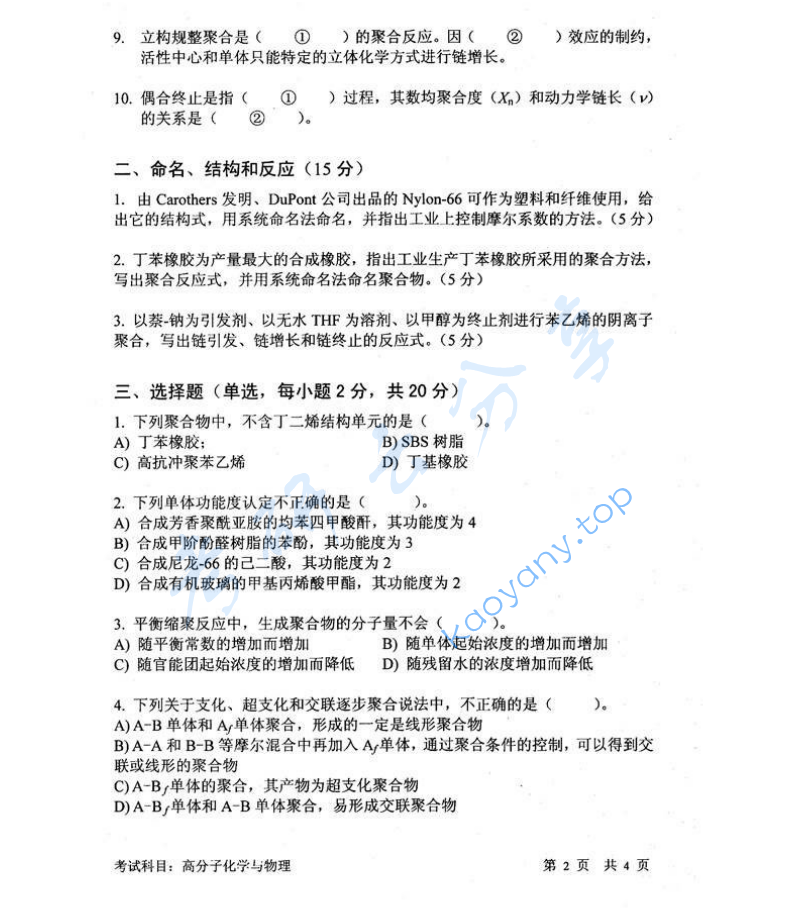 2014年中国科学技术大学813高分子化学与物理考研真题,image.png,中国科学技术大学高分子化学与物理,中国科学技术大学,高分子化学与物理,第2张