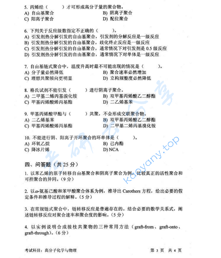 2014年中国科学技术大学813高分子化学与物理考研真题,image.png,中国科学技术大学高分子化学与物理,中国科学技术大学,高分子化学与物理,第3张