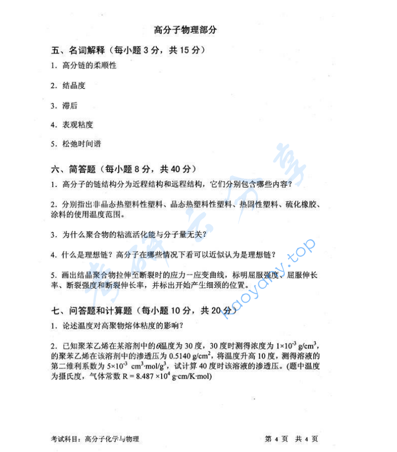 2014年中国科学技术大学813高分子化学与物理考研真题,image.png,中国科学技术大学高分子化学与物理,中国科学技术大学,高分子化学与物理,第4张