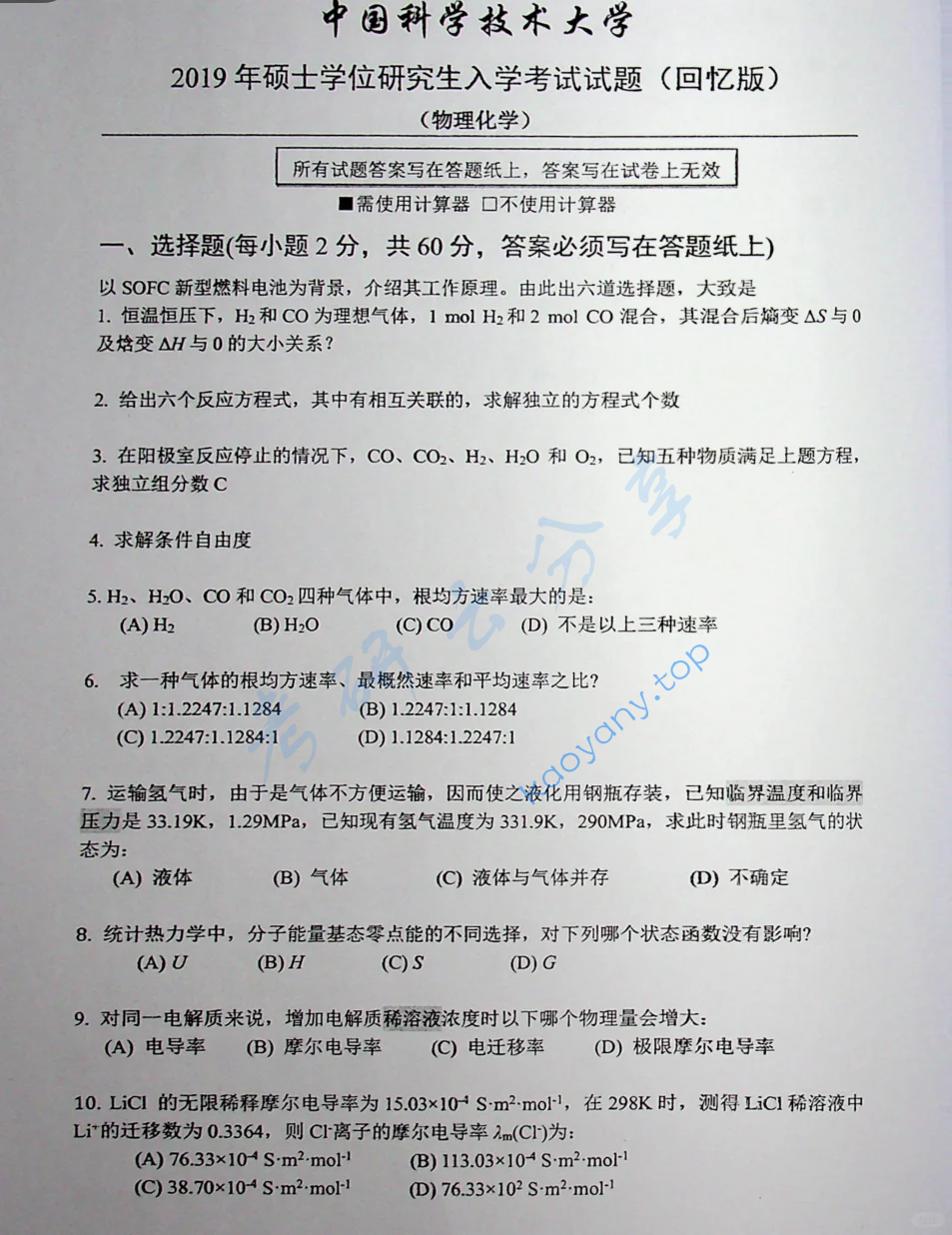 2019年中国科学技术大学621物理化学考研真题