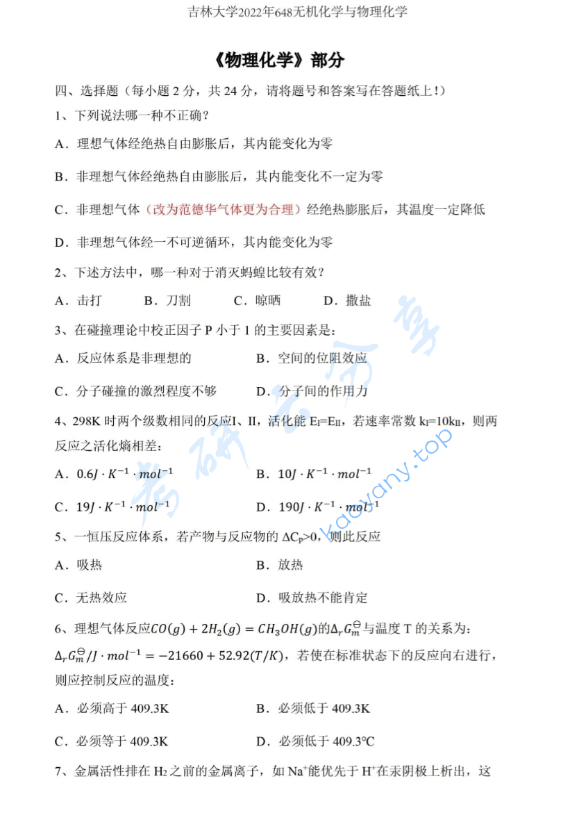 2022年吉林大学648无机化学与物理化学考研真题
