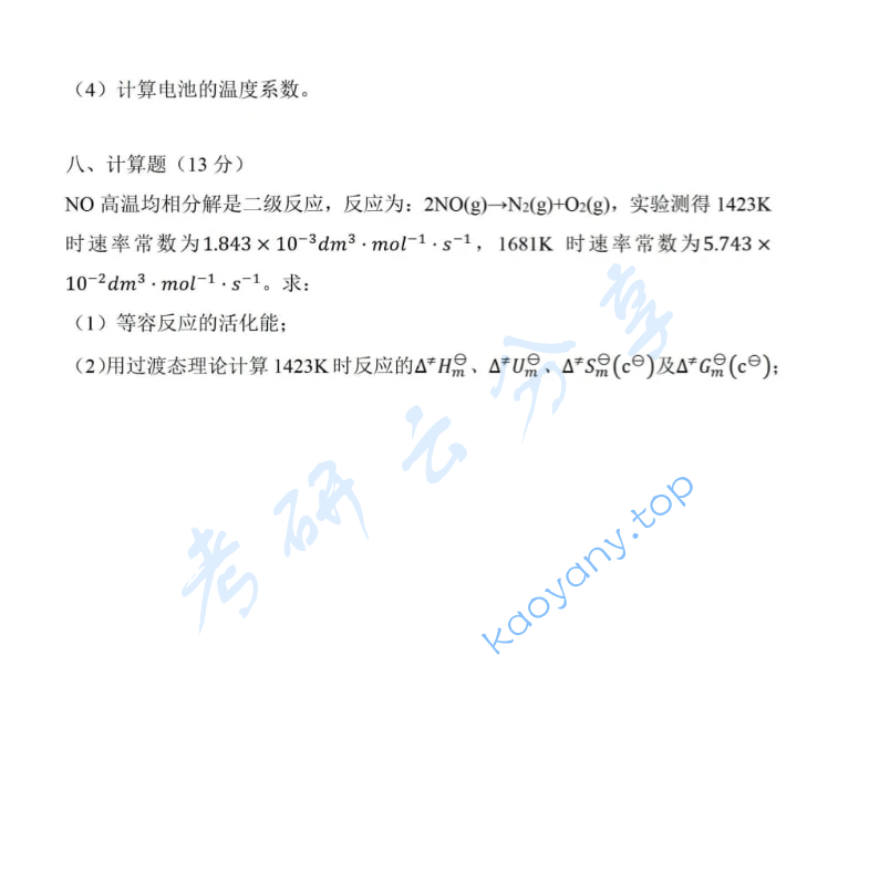 2022年吉林大学648无机化学与物理化学考研真题,image.png,吉林大学无机化学与物理化学,吉林大学,无机化学与物理化学,第4张