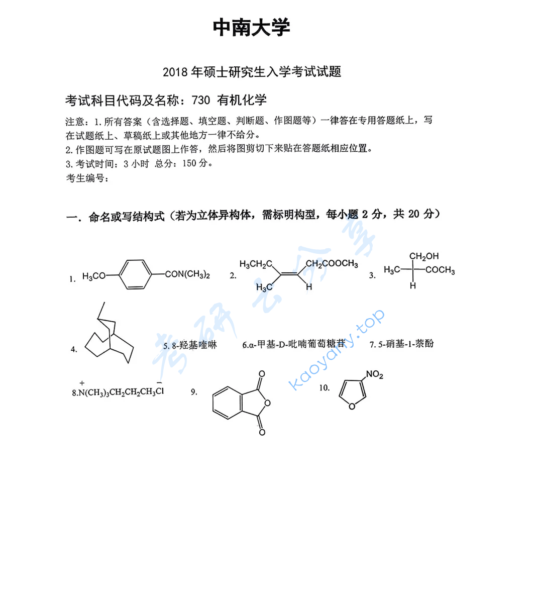 2018年中南大学730有机化学考研真题