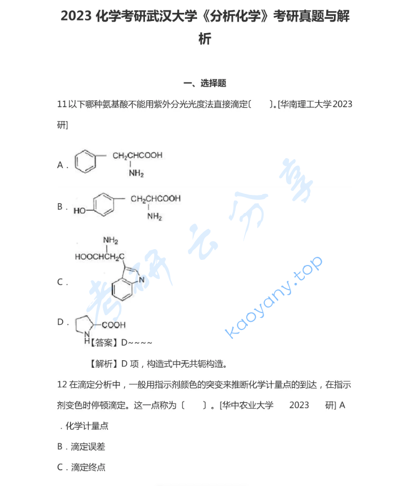2023年武汉大学874分析化学考研真题及答案