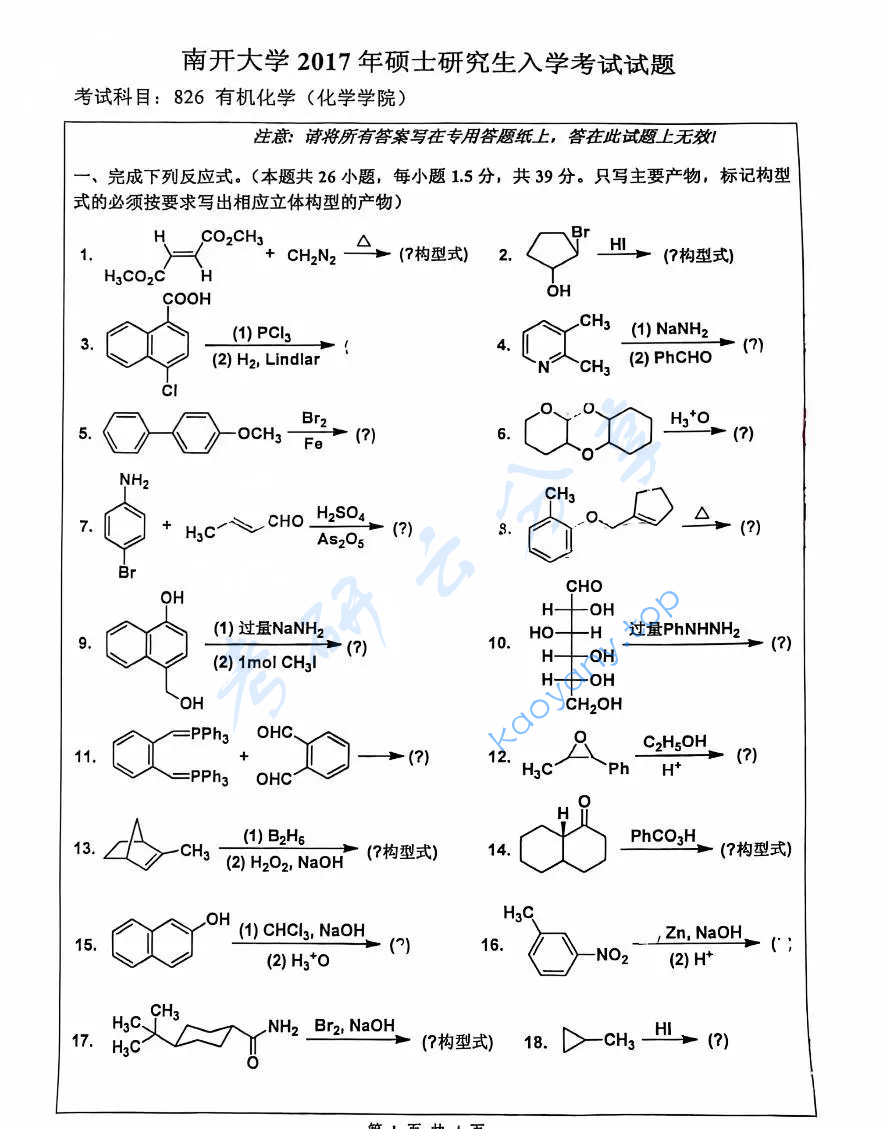 2017年南开大学826有机化学考研真题