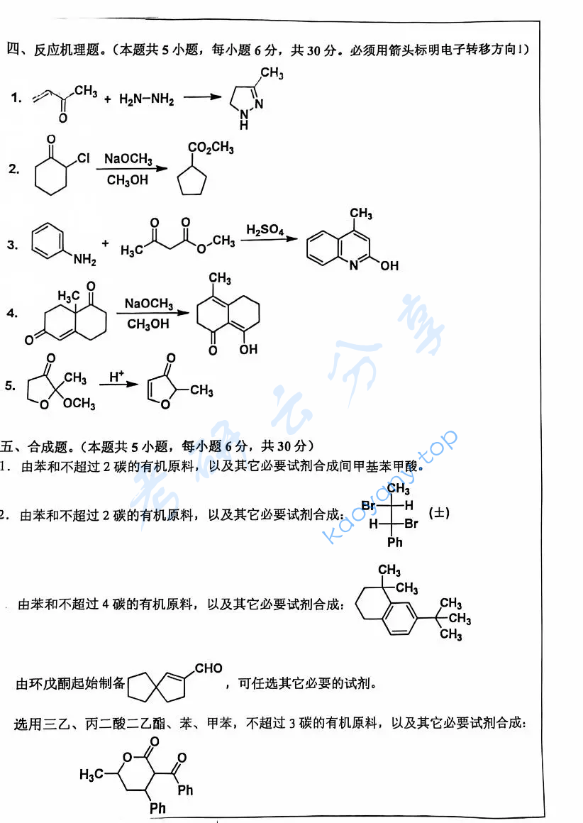 2017年南开大学826有机化学考研真题,image.png,南开大学有机化学,南开大学,有机化学,第2张
