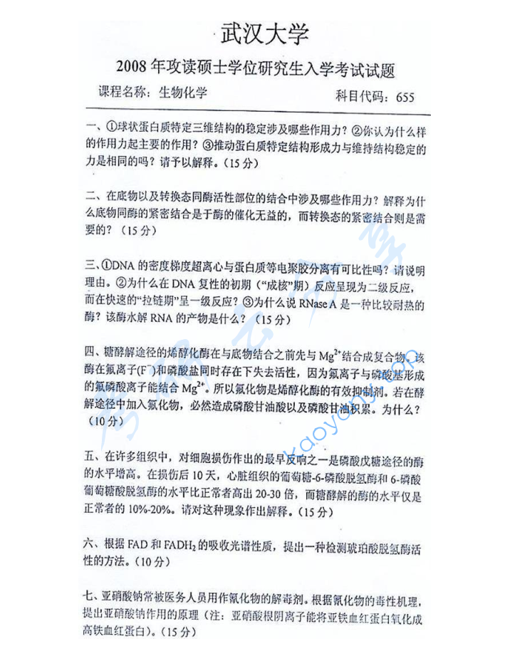 2008年武汉大学665生物化学考研真题