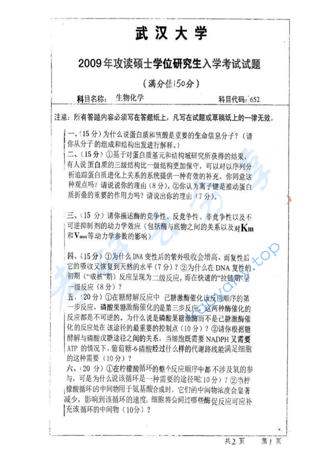 2009年武汉大学652生物化学考研真题