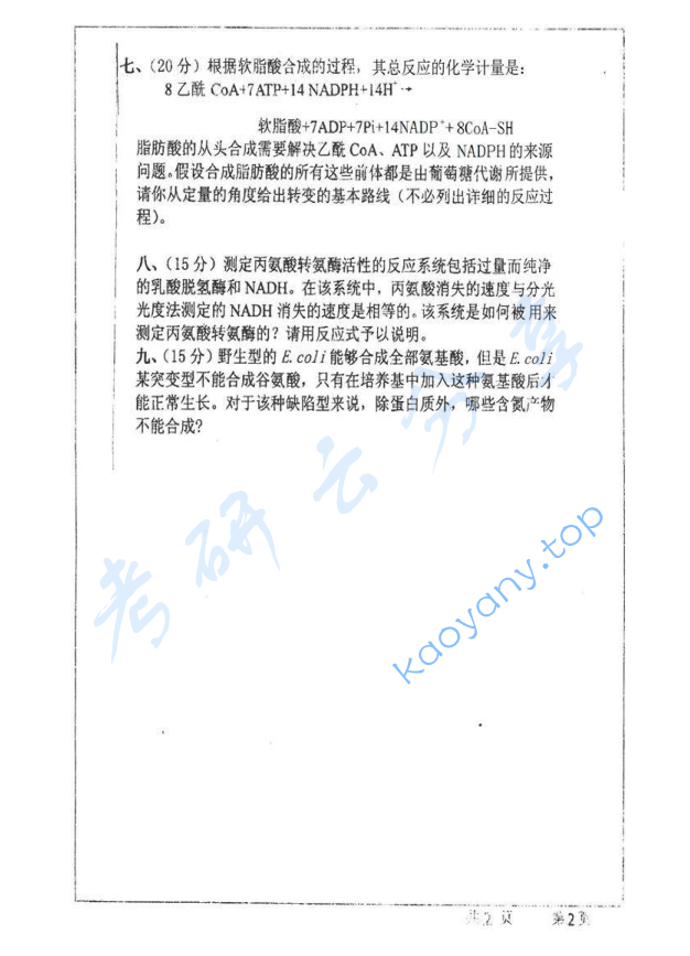 2009年武汉大学652生物化学考研真题,image.png,武汉大学生物化学,武汉大学,生物化学,第2张