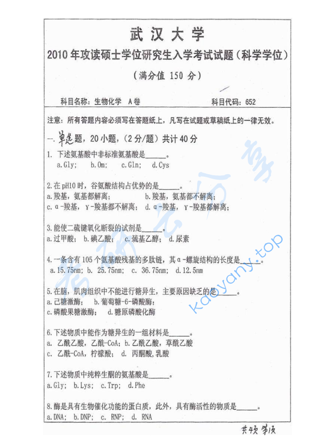 2010年武汉大学652生物化学考研真题