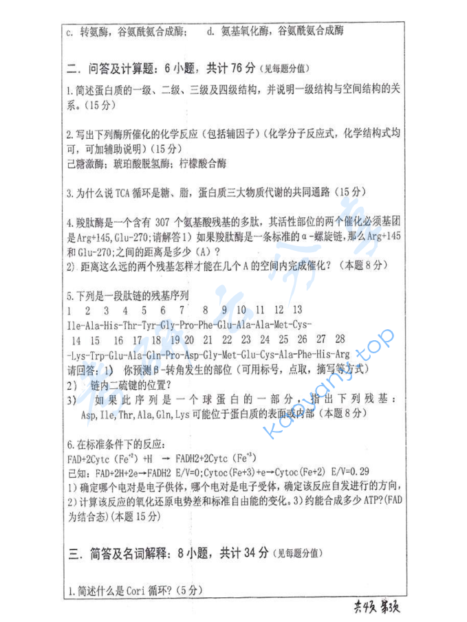 2010年武汉大学652生物化学考研真题,image.png,武汉大学生物化学,武汉大学,生物化学,第3张