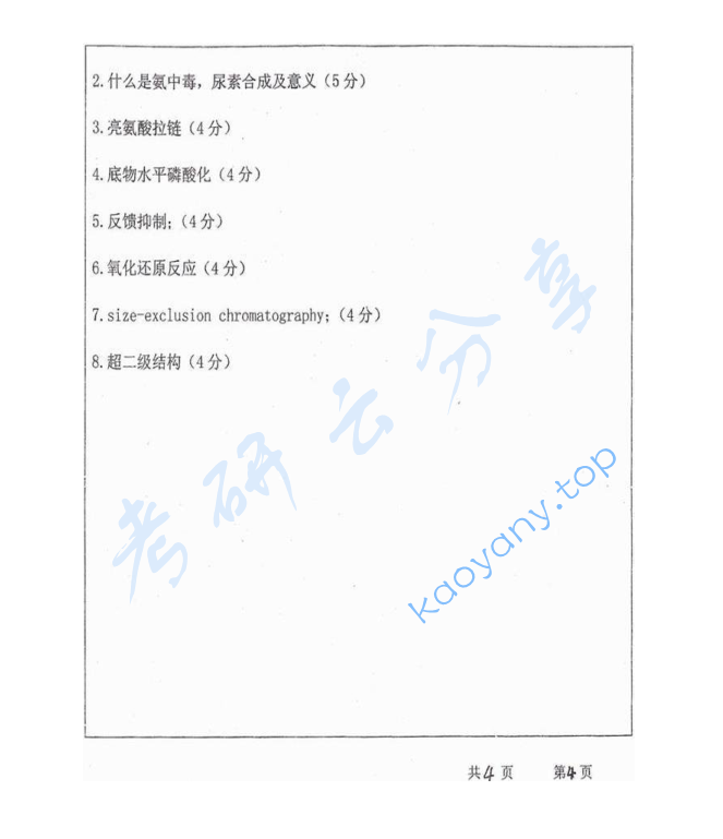 2010年武汉大学652生物化学考研真题,image.png,武汉大学生物化学,武汉大学,生物化学,第4张