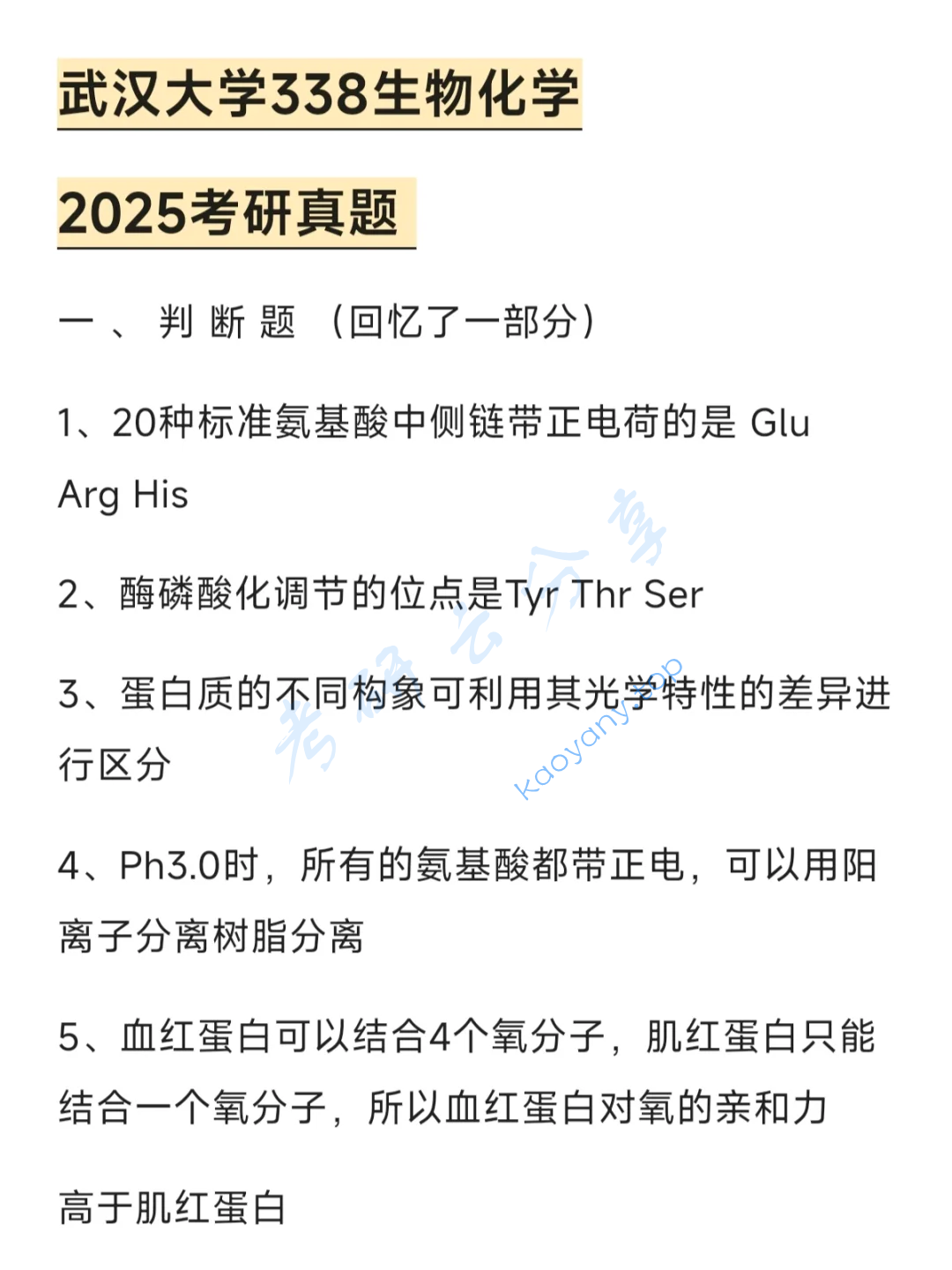  2025年武汉大学338生物化学考研真题