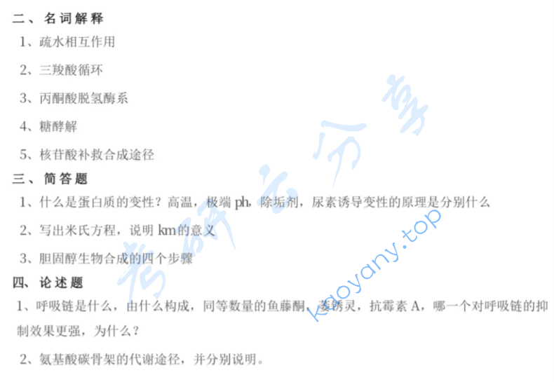  2025年武汉大学338生物化学考研真题,image.png,武汉大学生物化学,武汉大学,生物化学,第4张