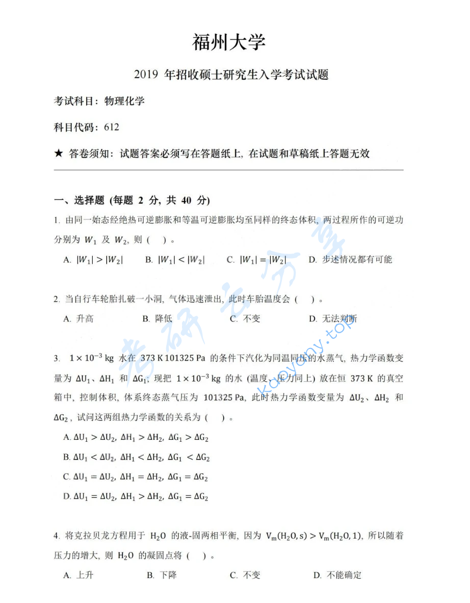 2019年福州大学612物理化学考研真题