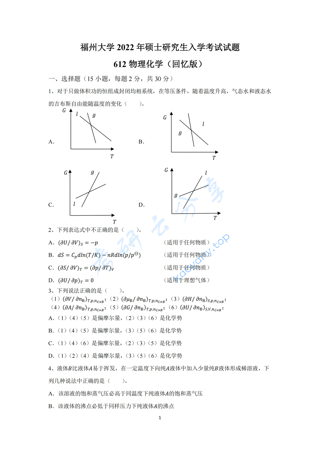 2022年福州大学612物理化学考研真题