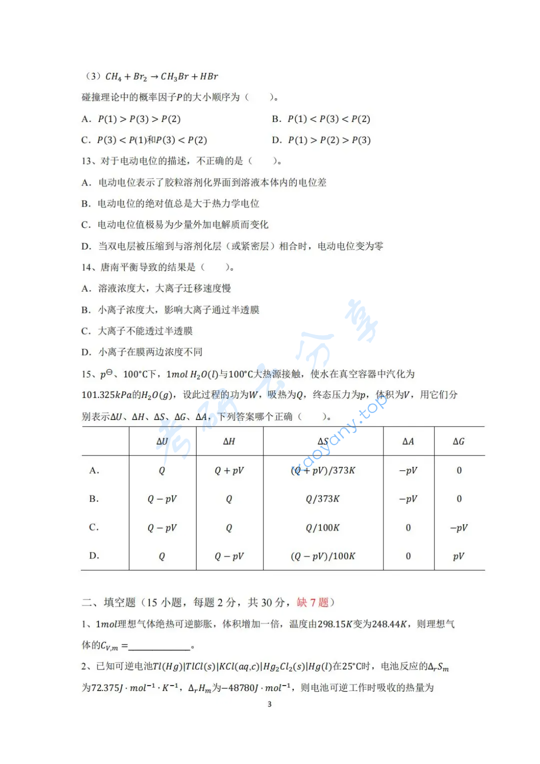 2022年福州大学612物理化学考研真题,image.png,福州大学物理化学,福州大学,物理化学,第3张