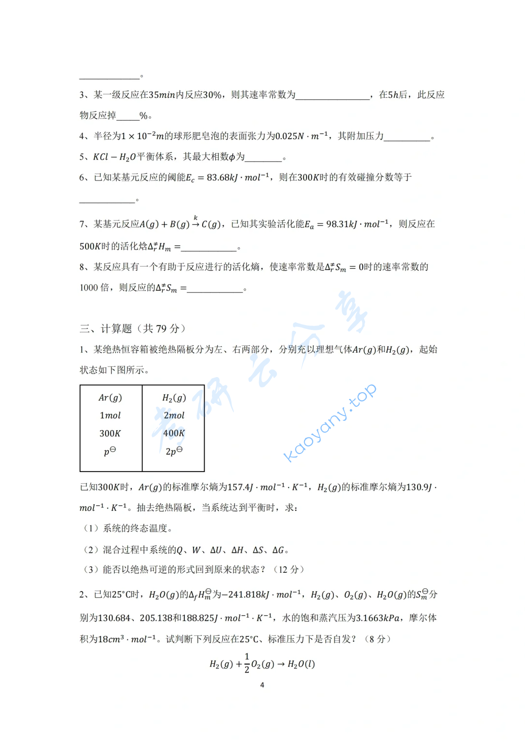 2022年福州大学612物理化学考研真题,image.png,福州大学物理化学,福州大学,物理化学,第4张