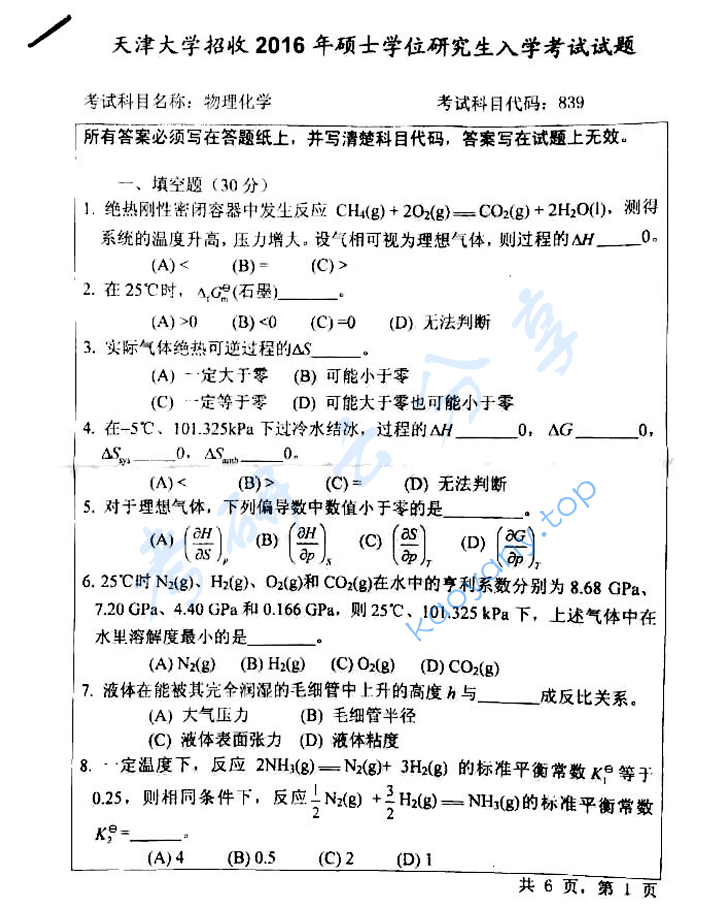 2015-2016年天津大学839物理化学考研真题