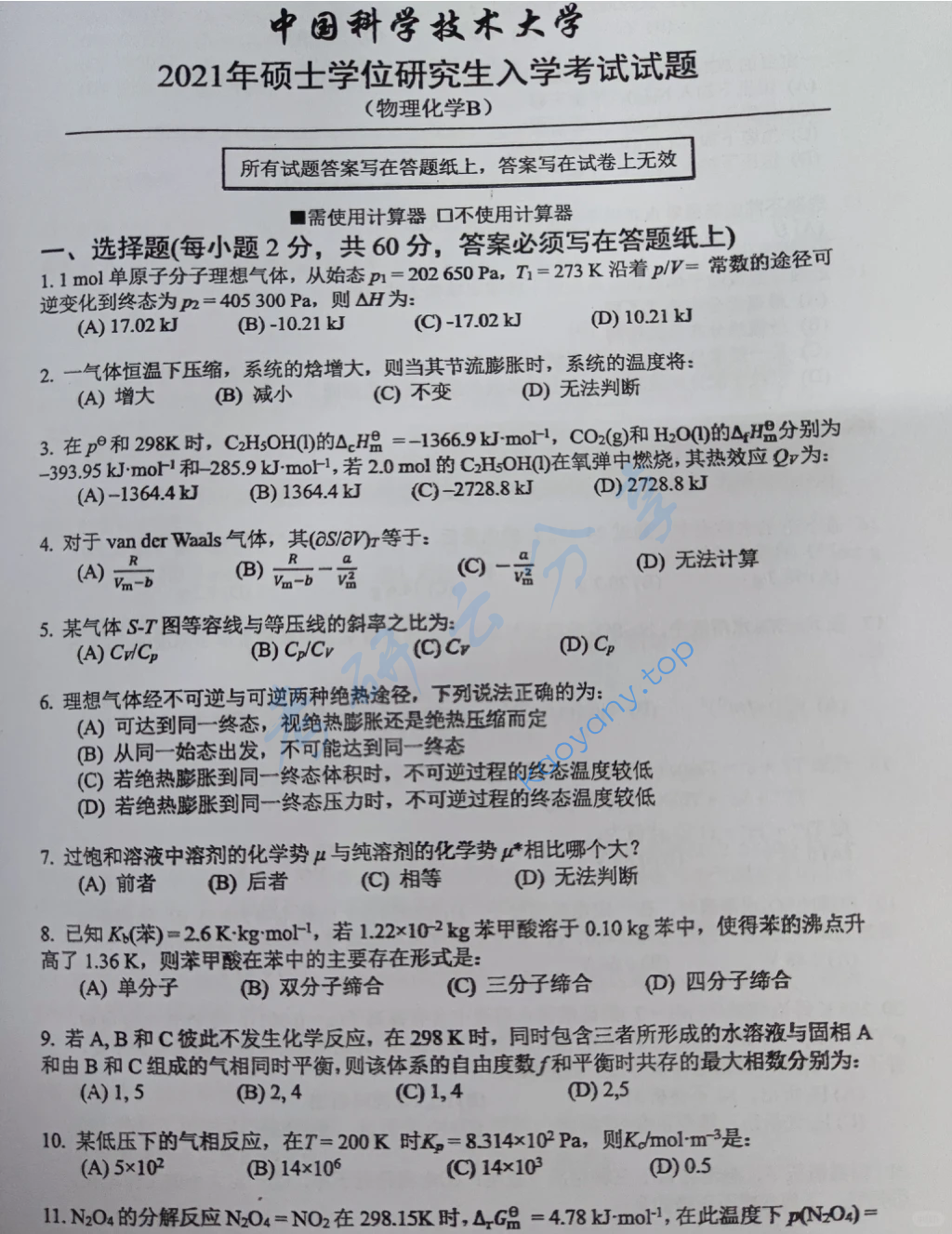 2021年中国科学技术大学621物理化学考研真题