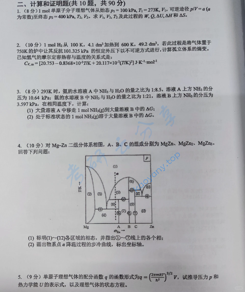 2021年中国科学技术大学621物理化学考研真题,image.png,中国科学技术大学物理化学,中国科学技术大学,物理化学,第4张
