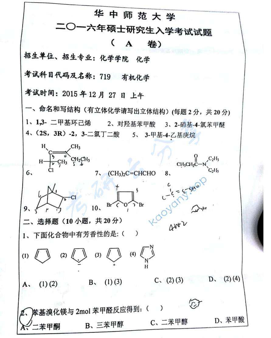 2016年华中师范大学719有机化学考研真题