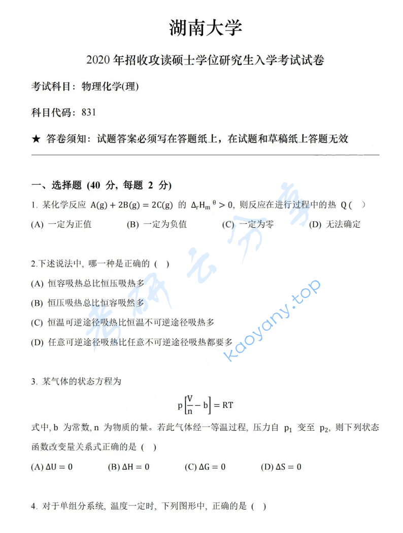 2020年湖南大学831物理化学（理）考研真题