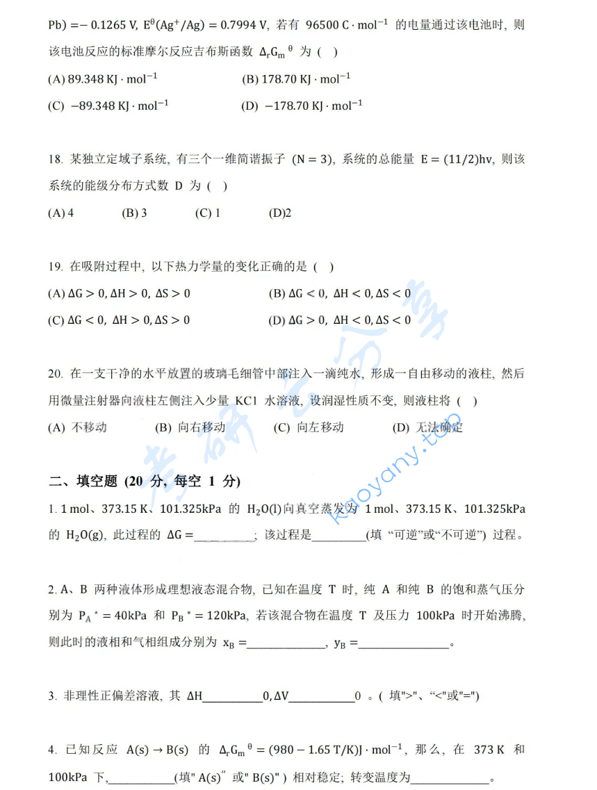 2020年湖南大学831物理化学（理）考研真题,image.png,湖南大学物理化学,湖南大学,物理化学,第4张