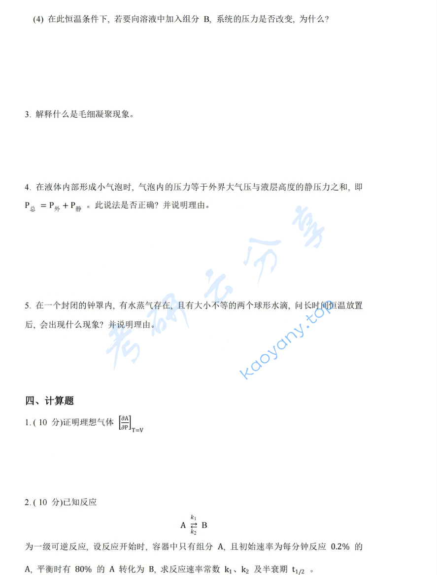 2020年湖南大学831物理化学（理）考研真题,image.png,湖南大学物理化学,湖南大学,物理化学,第6张