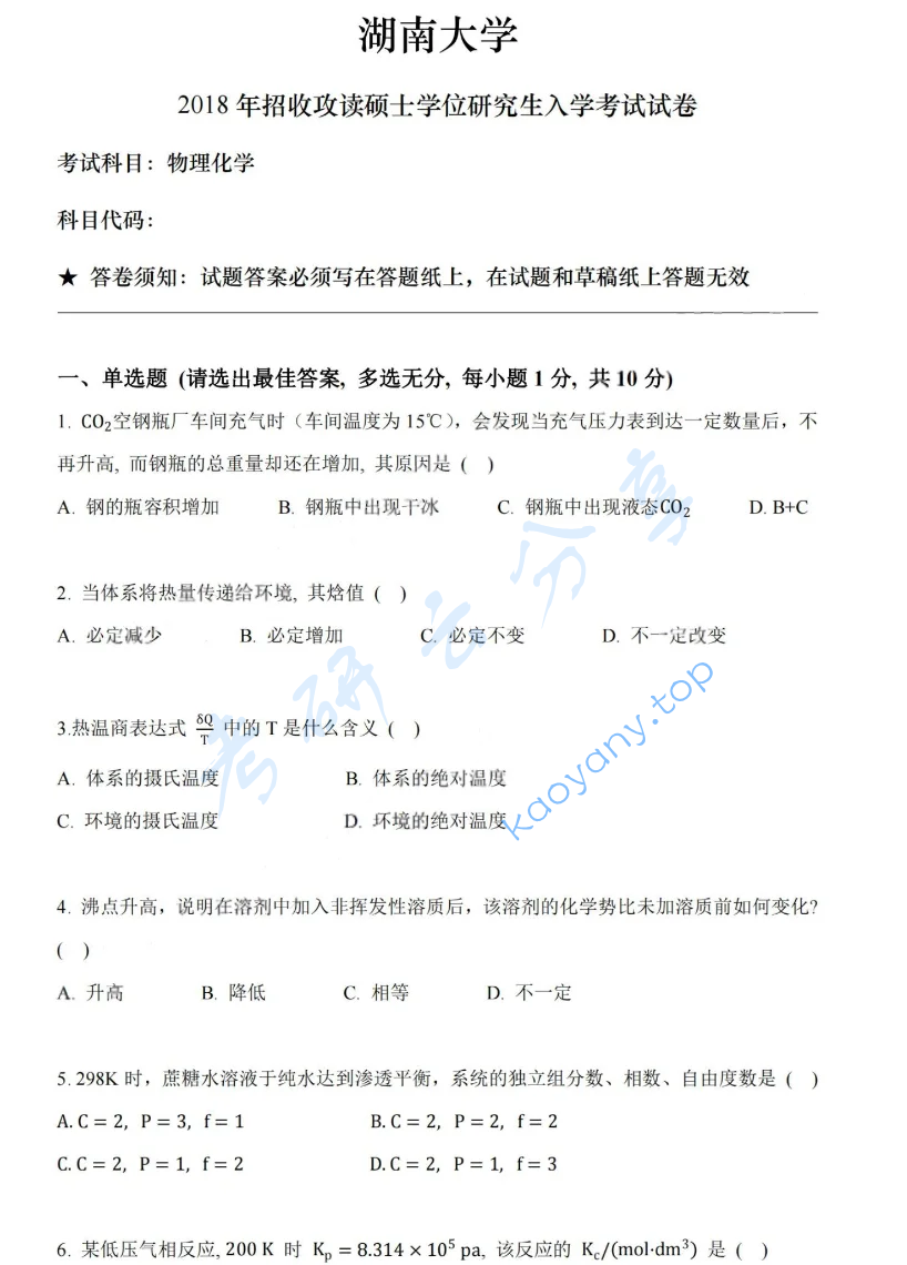 2018年湖南大学831物理化学（理）考研真题