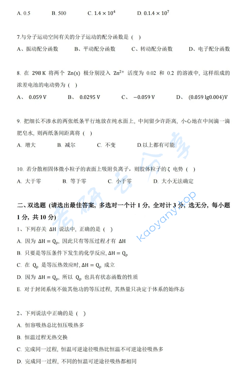 2018年湖南大学831物理化学（理）考研真题,image.png,湖南大学物理化学,湖南大学,物理化学,第2张