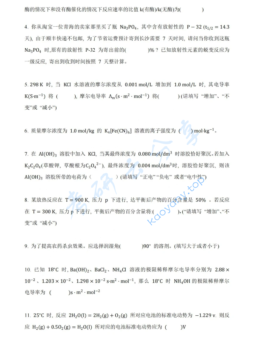 2018年湖南大学831物理化学（理）考研真题,image.png,湖南大学物理化学,湖南大学,物理化学,第5张