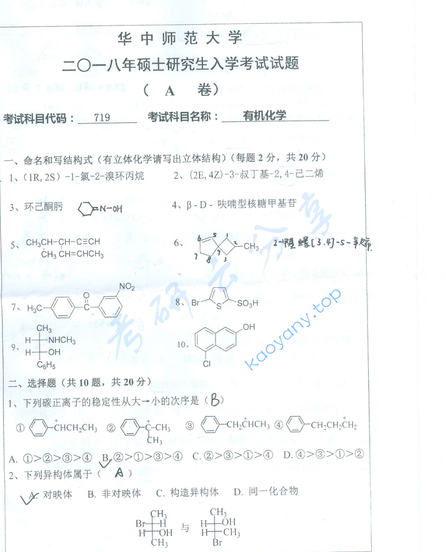 2018年华中师范大学719有机化学考研真题,image.png,华中师范大学有机化学,华中师范大学,有机化学,第1张