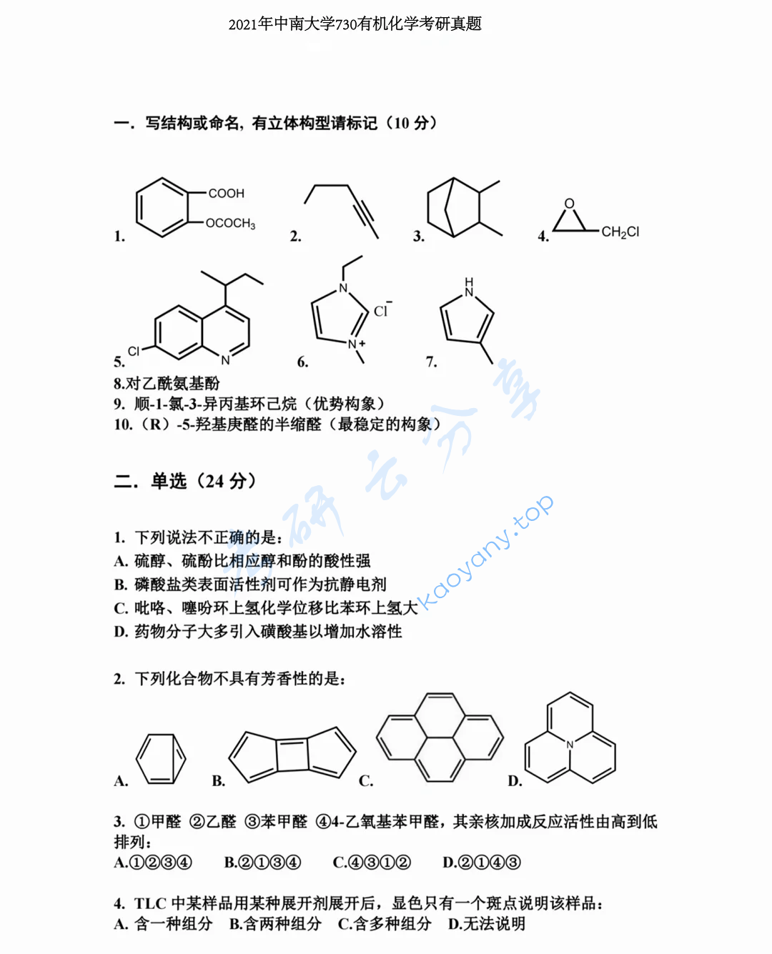 2021年中南大学730有机化学考研真题