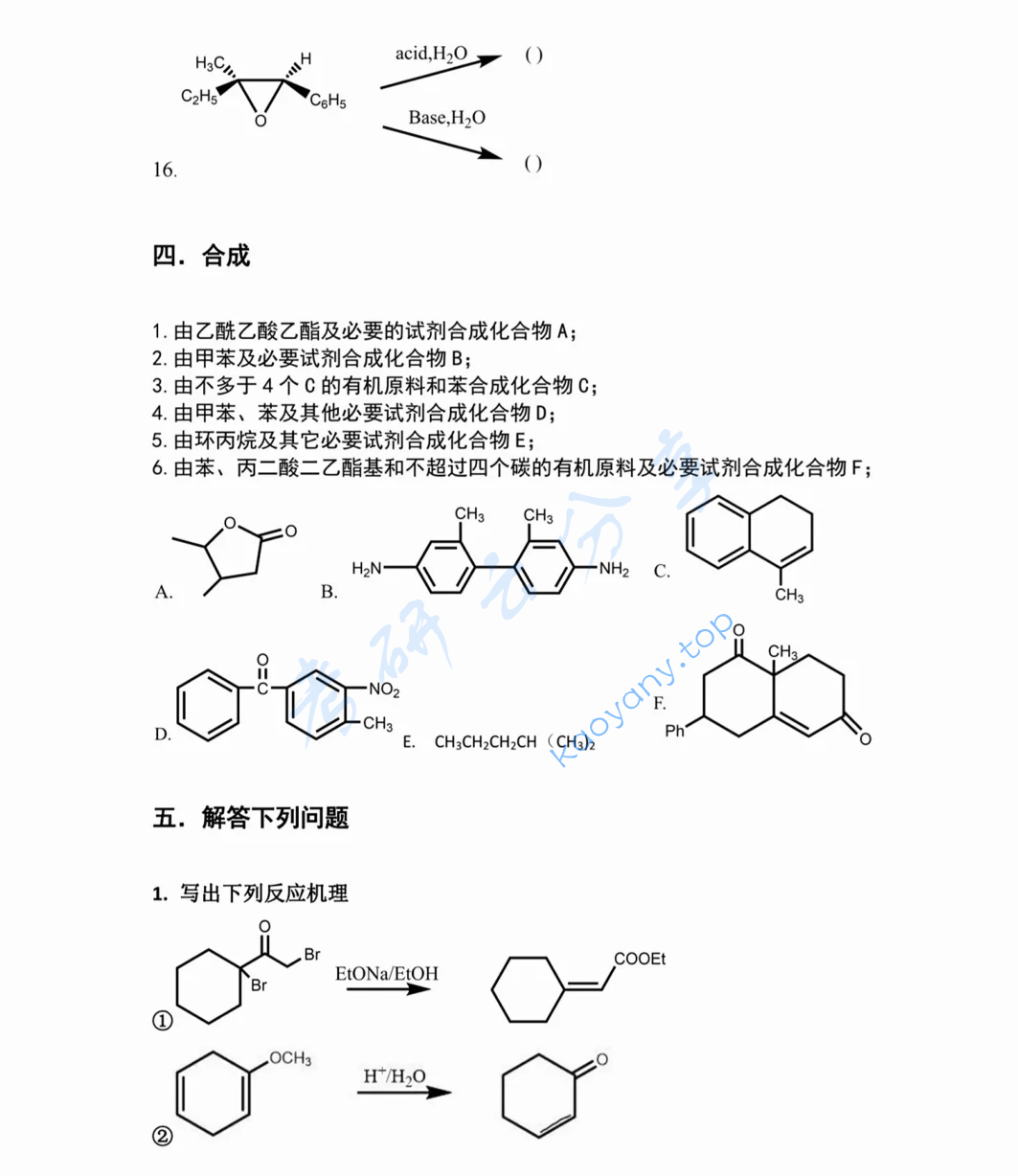 2021年中南大学730有机化学考研真题,image.png,中南大学有机化学,中南大学,有机化学,第4张