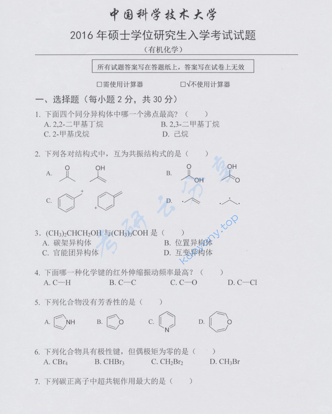 2016年中国科学技术大学854有机化学考研真题