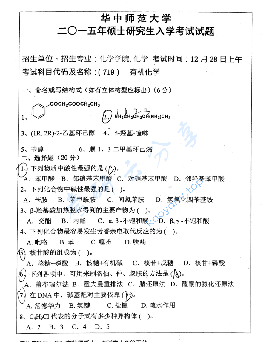 2015年华中师范大学719有机化学考研真题
