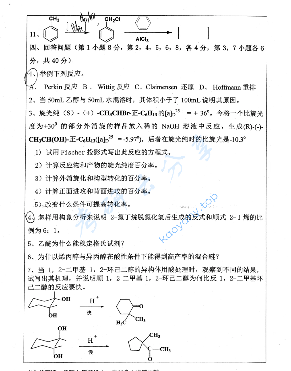 2015年华中师范大学719有机化学考研真题,image.png,华中师范大学有机化学,华中师范大学,有机化学,第3张