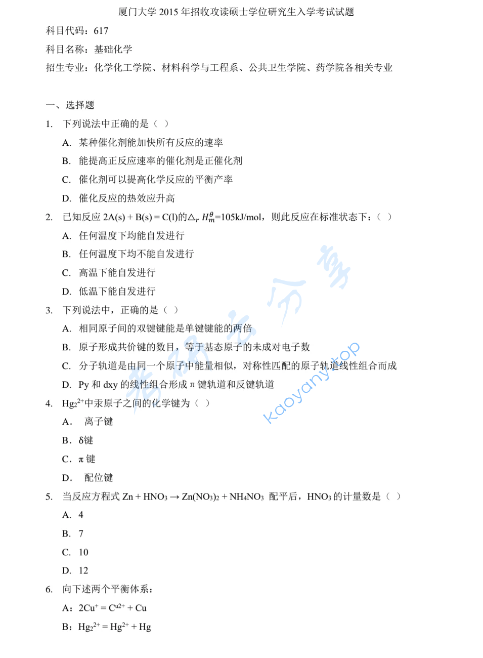 2015年厦门大学617无机化学考研真题