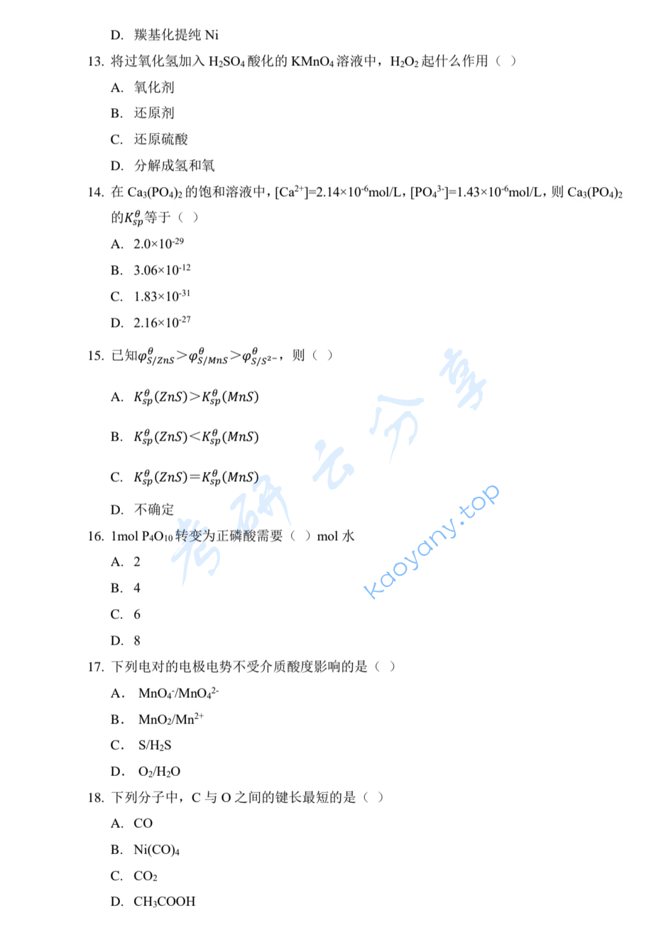 2015年厦门大学617无机化学考研真题,image.png,厦门大学无机化学,厦门大学,无机化学,第3张