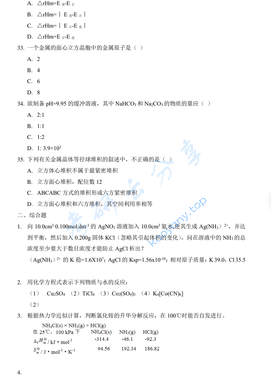 2015年厦门大学617无机化学考研真题,image.png,厦门大学无机化学,厦门大学,无机化学,第6张