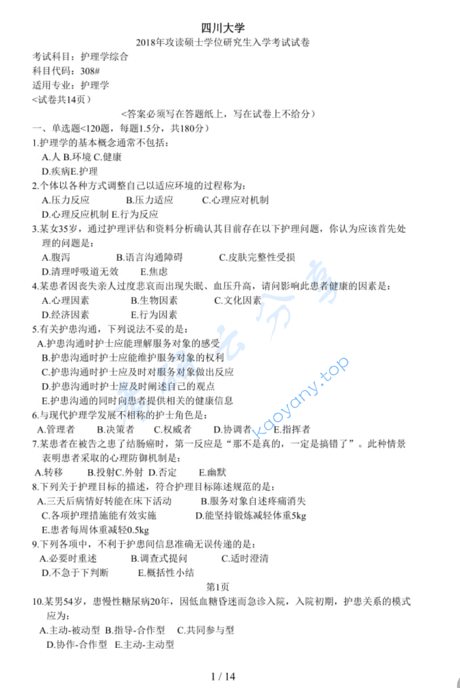 2018年四川大学308护理综合考研真题