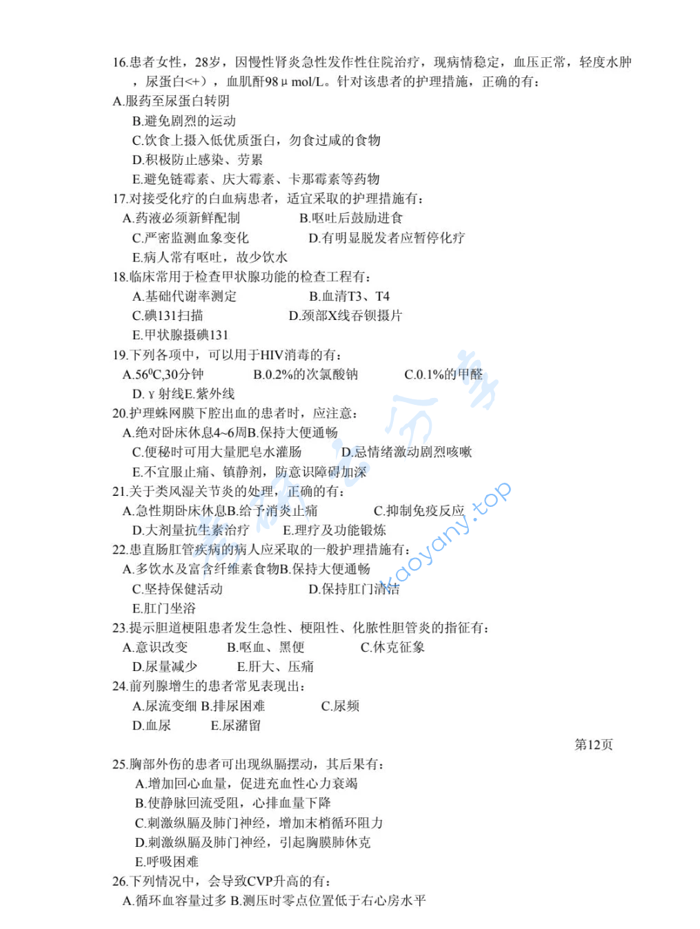 2018年四川大学308护理综合考研真题,image.png,四川大学护理综合,四川大学,护理综合,第12张