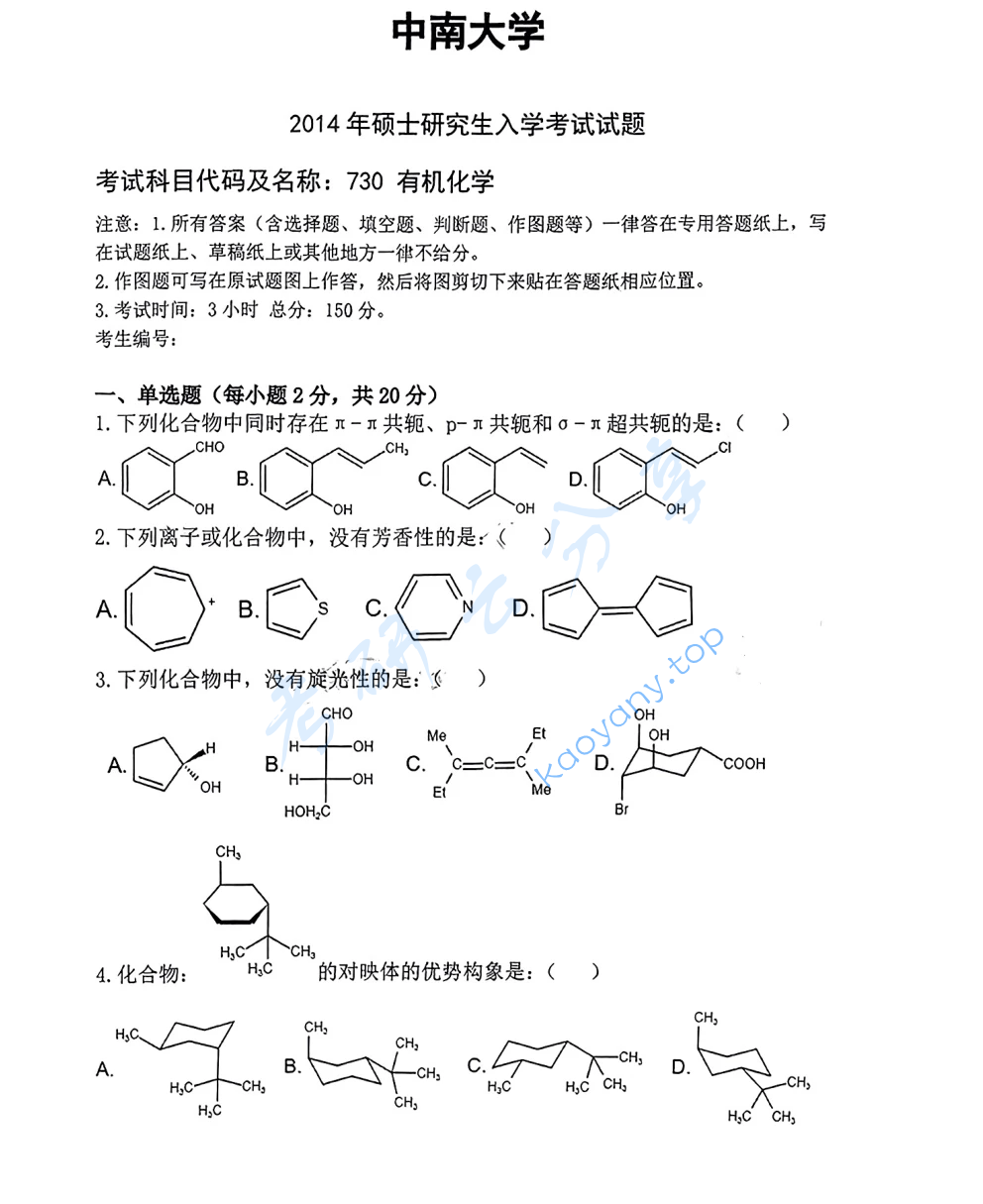 2014年中南大学730有机化学考研真题