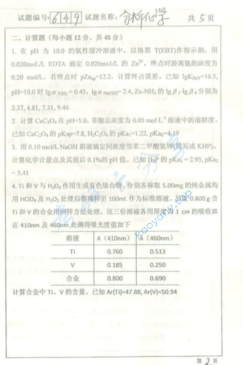 2016年吉林大学649分析化学（含仪器分析）考研真题,image.png,吉林大学分析化学,吉林大学,分析化学,第2张