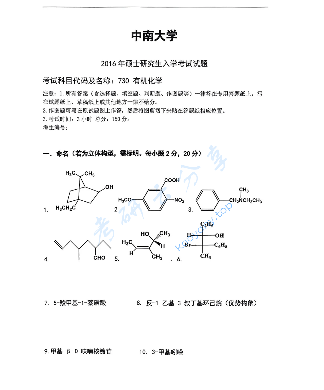 2016年中南大学730有机化学考研真题