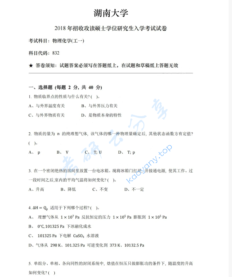 2018年湖南大学832物理化学（工）考研真题