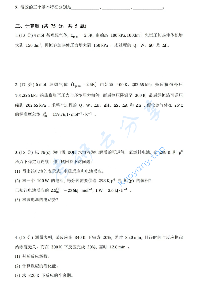 2018年湖南大学832物理化学（工）考研真题,image.png,湖南大学物理化学,湖南大学,物理化学,第5张