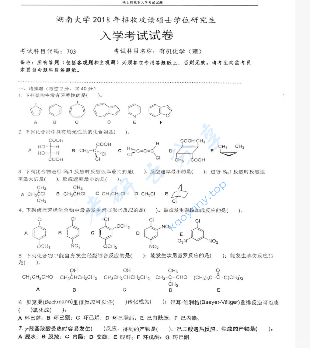 2018年湖南大学703有机化学（理）考研真题