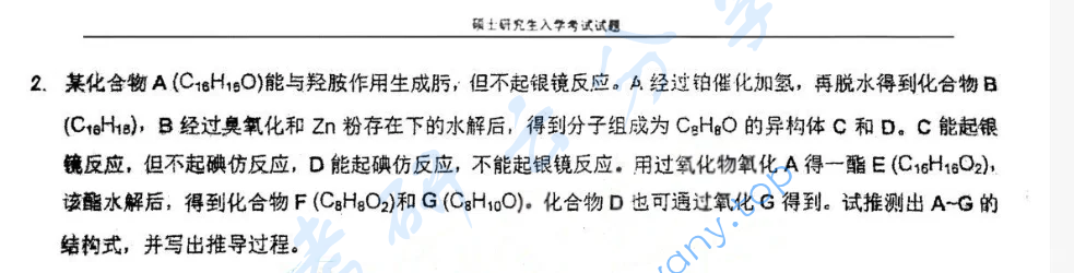 2018年湖南大学703有机化学（理）考研真题,image.png,湖南大学有机化学,湖南大学,有机化学,第7张
